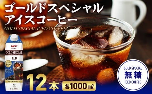 ゴールドスペシャル アイスコーヒー 無糖 