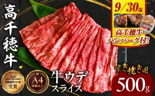 宮崎県産黒毛和牛A4等級以上 高千穂牛ウデスライスすき焼き用 500g A146