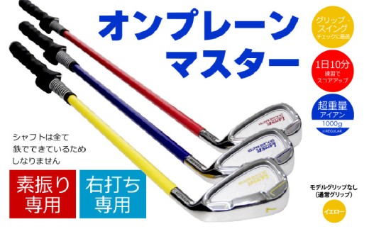 [右打ち用]LAROUGE (ラルージュ)オンプレーンマスター練習器 イエロー(RIGHT) モデルグリップなし(通常グリップ) - 重さとグリップを選べる素振り用アイアン