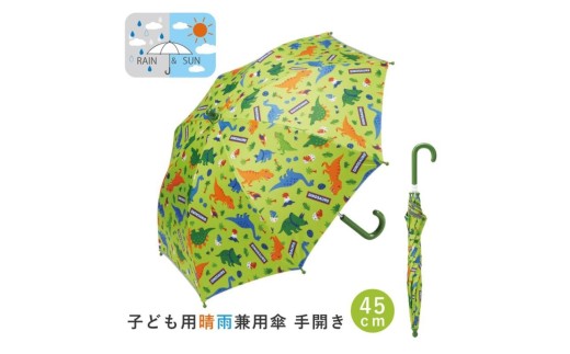 子供 日傘 45cm 晴雨兼用 [45cm] 手開き 5歳 6歳 7歳 8歳 小学校 小学生 通学 おしゃれ かわいい スケーター ubsr1[子ども キッズ キャラクター 子供用 暑さ対策グッズ 誕生日 日傘ディノサウルス 恐竜 ダイナソー 男の子 男子] 奈良県 奈良市 なら 6-322