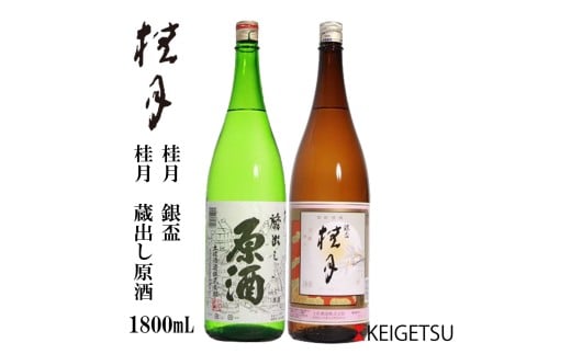 桂月 銀杯＆蔵出し 原酒 1800ml 各1本セット 日本酒 地酒 【近藤酒店】 [ATAB072]