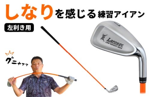 LAROUGE GNYA(ラルージュグニャ)練習用アイアン 男性左打ち用 - 素振りだけでなく実打できる練習用ドライバー