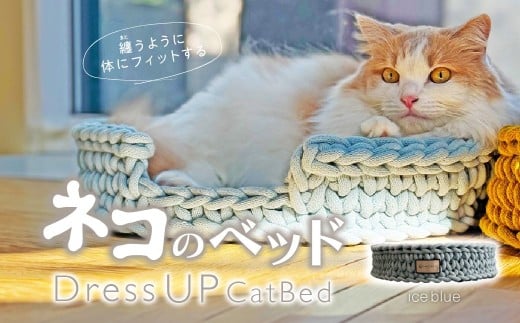 [ice blueカラー] necono 猫のベッド 『 Dress UP Cat Bed 』 | ペット用品 猫 ネコ ねこ 猫ベッド 寝心地 ペットグッズ ペット用ベッド おしゃれ かわいい 猫用品 かわいい 寝心地抜群 睡眠 ねこちゃん ペット用 ネコ用 手作り CAT cat ハンドメイド 手編み necono 埼玉県 上尾市