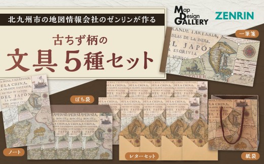 北九州市の地図情報会社のゼンリンが作る古ちず柄文具 5種 セット