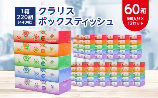 クラリスボックスティッシュ60箱(1箱22