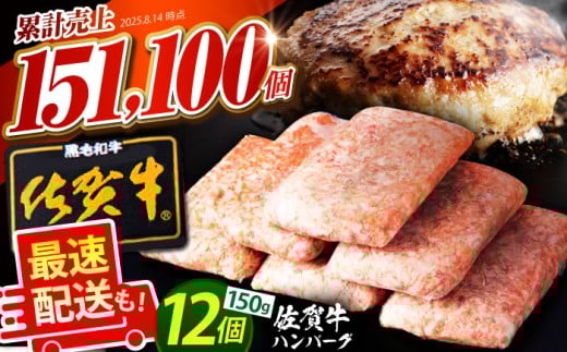 【発送月が選べる】老舗の佐賀牛ハンバーグ 150g×12個【肉のかわの】 [HAS001] / 佐賀牛 ハンバーグ 牛肉 冷凍