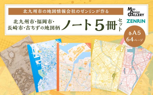北九州市の地図情報会社のゼンリンが作る地図柄ノート 5冊 セット (北九州市、福岡市、長崎市、古ちず)