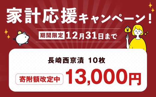 こだわりの伝統製法 長崎西京漬 10枚