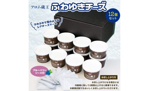フロム蔵王 ふわゆきチーズ12個セット