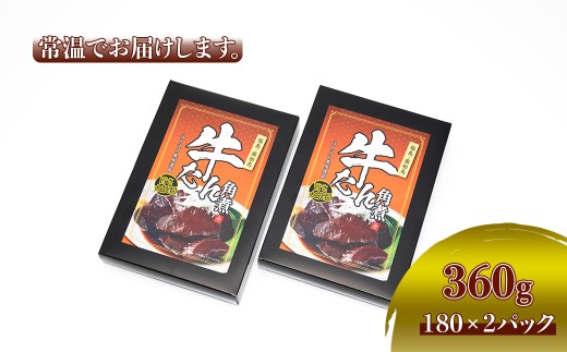 牛タン角煮 360g(180g×2箱) | 牛たん 角煮 レトルト レンチン 電子レンジ 小分け 丼 お惣菜 おかず