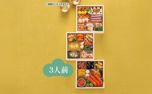 ハルメクのおせち「彩」（3人前） 2026年 2263307 - 富山県富山市