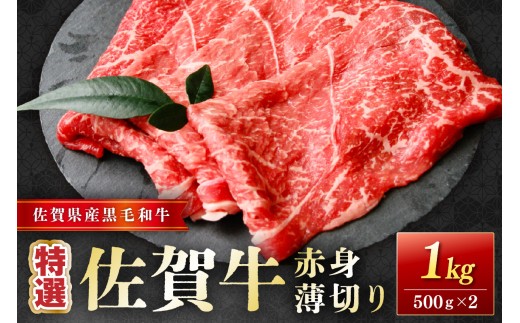 佐賀牛特選赤身薄切り 1kg(500g×2) 204-J1661 2290336 - 佐賀県伊万里市