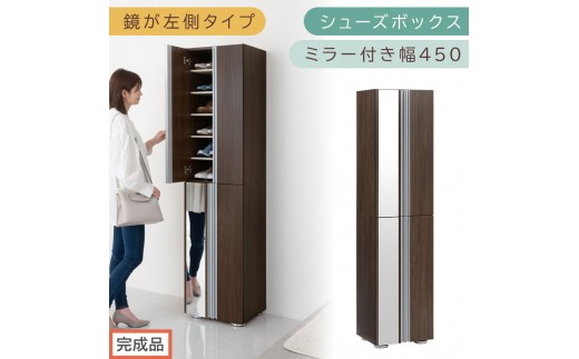 ［完成品でお届け］シューズボックス ミラー付き幅 45cm［鏡が左側タイプ］（ウォールナット）シューズラック 扉付き スリム 12段 靴箱 大容量 木製 シューズボックス 縦長 靴収納棚 下駄箱 ブーツ おしゃれ SKANBM304500-L-WAL 2263112 - 和歌山県海南市