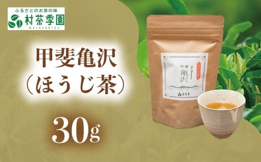 村茶季園 甲斐亀沢(ほうじ茶)30g