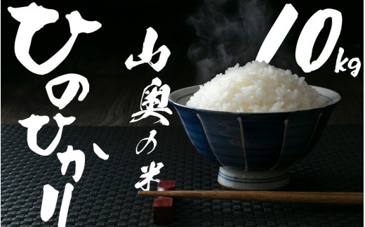 金剛山麓のおいしいお米【令和７年度産ヒノヒカリ１０㎏】【精米済】 ／   奥野ファーム 大和金剛山麓 お米 白米 奈良県 御所市  2268154 - 奈良県御所市
