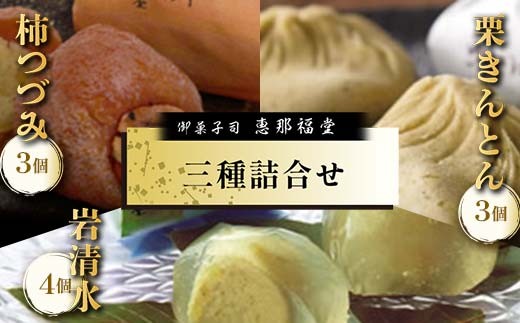 〈御菓子司　恵那福堂〉栗きんとん・柿つづみ・岩清水の詰合せ（計10個） F4N-2508