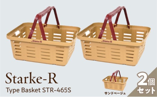 Starke-R Type Basket STR-465S　2個セット　【サンドベージュ2個】