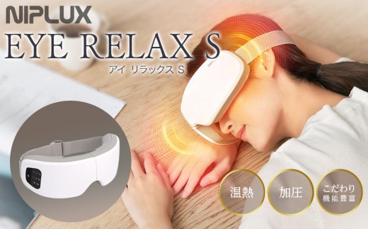 【福岡市】NIPLUX 目元ケア EYE RELAX S ホワイト 2193353 - 福岡県福岡市