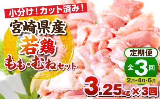 【2月・4月・6月お届け】【全3回定期便】宮崎県産若鶏 もも肉・むね肉セット 3.25kg_M146-T017-3-2G