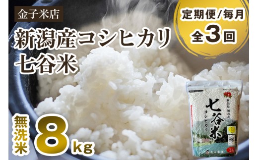 【令和7年産新米先行予約】【定期便3回毎月お届け】新潟産 コシヒカリ「七谷米」無洗米 8kg（2kg×4）〈10月上旬から順次出荷〉 従来品種 窒素ガス充填パックで鮮度長持ち 老舗米穀店が厳選 金子米店 お米 米 定期便