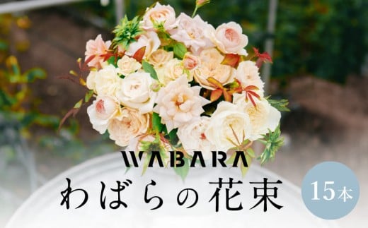 わばらの花束15本　 WABARA  摘みたて ブーケ 花束 Rose Universe