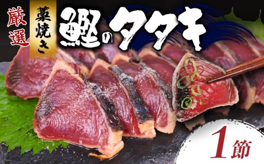 厳選 わら焼きかつおのタタキ カツオのタタキ 鰹のタタキ セット 父の日 【１節】