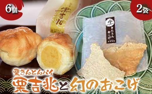 〈御菓子司　恵那福堂〉栗きんとんパイ 栗吉兆6個・幻のおこげ2袋 和菓子 お茶菓子 お茶請け お菓子 菓子 食品 F4N-2484 2272830 - 岐阜県中津川市