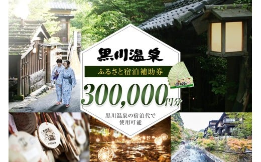 【黒川温泉で利用可能】 黒川温泉ふるさと宿泊補助券 300,000円分 宿泊補助券 南小国町 黒川温泉 旅行券 宿泊券 チケット 商品券 ギフト 贈答用 温泉 温泉地 食事 日帰り 日帰り旅 熊本旅行 九州旅行 熊本 阿蘇 送料無料