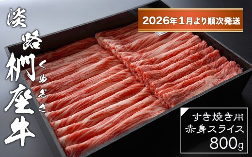 淡路椚座牛 すき焼き用赤身スライス800g【2026年1月より順次発送】　黒毛和牛 国産 牛肉 冷蔵