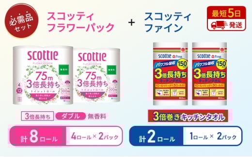 キッチンペーパー 2パック入 スコッティ ファイン 1ロール 3倍 150カット トイレットペーパー ダブル 3倍 長持ち 4ロール入×2パック スコッティ フラワーパック 無香料 長持ち 防災 災害 日用品 生活用品 生活必需品 [№5704-1760] 2268173 - 宮城県岩沼市