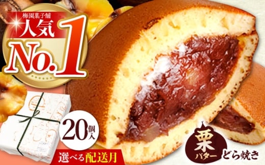 【9月発送】 20個 栗・バター入り どら焼き 【ランキング全国6位！】 和菓子 つぶあん ギフト 多治見市/梅園菓子舗 [TAF001_9] 1335049 - 岐阜県多治見市