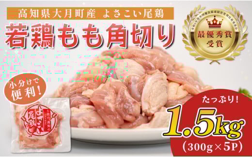 高知県産若鶏 もも角切り1.5kg ブランド鶏 よさこい尾鶏 2262416 - 高知県大月町