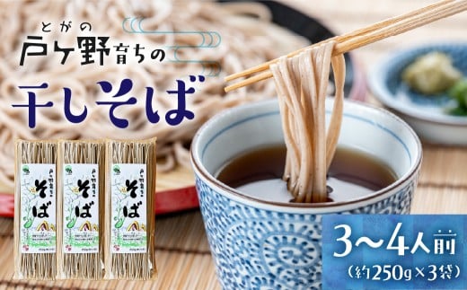 白川郷 そば 250g×3袋 蕎麦 白川郷産 乾めん 干しそば そば 美味しい 乾麺 岐阜県産 大田ファーム 白川村 年越し蕎麦 年越しそば ソバ [S014] 910113 - 岐阜県白川村