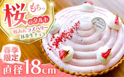 [天然の桜使用] 春薫る桜のタルト / タルト ケーキ 桜 18cm 南島原市 / アトリエジジ 