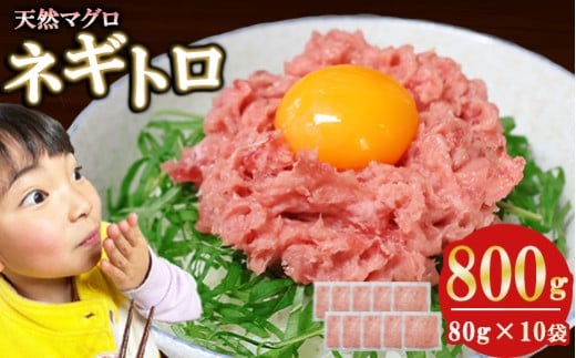 ネギトロ (まぐろたたき) 800g (80g ×10袋) セット小分け 天然まぐろ ネギトロ ねぎとろ ネギトロ丼 手巻き寿司 軍艦 寿司 まぐろたたき 天然 まぐろ マグロ 冷凍 魚介 海鮮 トロ 鮪 人気 返礼品 三重県 尾鷲市 CH-108 2263394 - 三重県尾鷲市