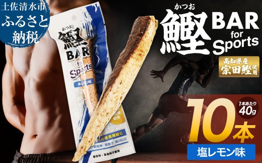 鰹BAR for Sports（塩レモン味 10本）カツオ スポーツ 運動 筋トレ ダイエット 災害備蓄 保存食 栄養補給 おやつ サラダチキン プロテイン 小腹 エネルギー補給 常温 個包装 たんぱく質【R01208】