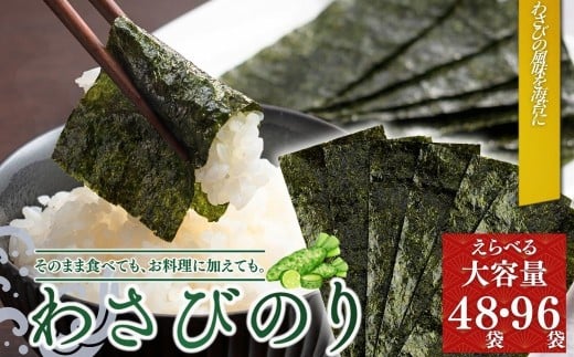 わさびのり 選べる容量(48袋・96袋)|味付け海苔 味付けのり のり 海苔 おかず おにぎり おつまみ 和風パスタに 大容量パック 384枚 48袋(4袋×12個) 768枚 96袋(4袋×24個) 黒磯海苔店