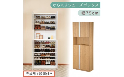 ［完成品＋設置付き］からくりシューズボックス 幅75cm（オーク）シューズボックス スリム 最大 36足 収納 大容量 ハイタイプ 扉付き シューズラック 靴箱 木製 靴入れ 収納棚 玄関収納 薄型 扉 下駄箱 靴 ブーツ 転倒防止 国産 玄関 おしゃれ SKONBX100750-0-OAK