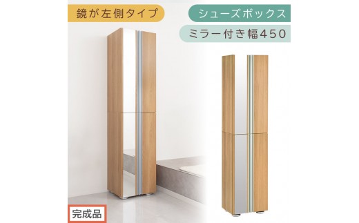［完成品でお届け］シューズボックス ミラー付き幅 45cm［鏡が左側タイプ］（オーク）シューズラック 扉付き スリム 12段 靴箱 大容量 木製 シューズボックス 縦長 靴収納棚 下駄箱 ブーツ おしゃれ SKANBM304500-L-OAK 2263111 - 和歌山県海南市