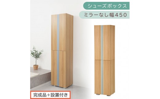 ［完成品＋設置付き］シューズボックス ミラーなし 幅45cm（オーク）シューズラック 扉付き スリム 12段 靴箱 大容量 木製 シューズボックス 縦長 靴収納棚 下駄箱 ブーツ おしゃれ SKONBM314500-0-OAK 2263163 - 和歌山県海南市