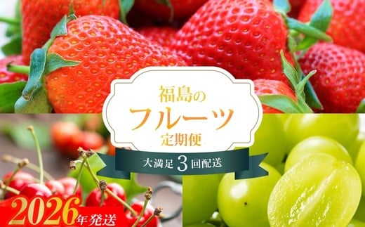 No.1865福島のフルーツ3品定期便【2026年発送　先行予約】 290851 - 福島県福島市