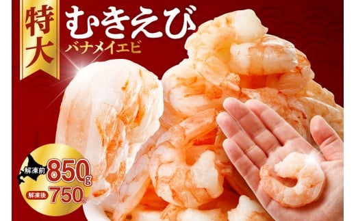 バナメイむきえび　5Lサイズ　解凍後750g　750g×1袋 【 エビ むきえび 冷凍 5Lサイズ 】