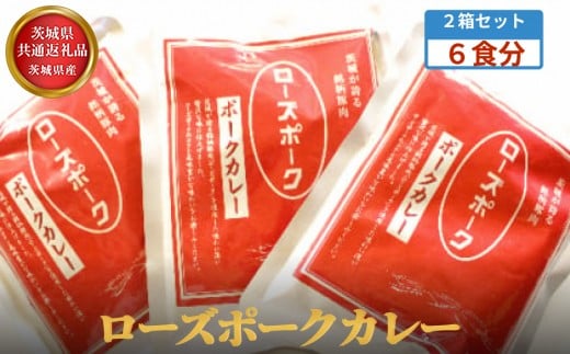 【茨城県共通返礼品】茨城県産 ローズポークカレー2箱セット(6食分) 2127026 - 茨城県常総市