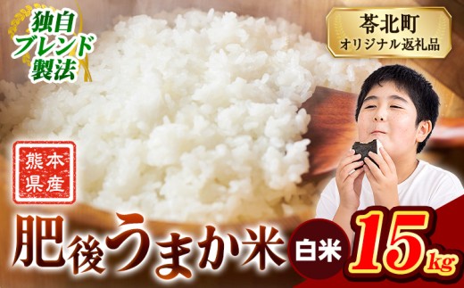 米  熊本県産 肥後うまか米約15kg 白米 精米 こめ  コメ お米 おこめ ブレンド米《9月下旬-11月上旬頃出荷》熊本県産  コメ お米 おこめ 2270601 - 熊本県苓北町