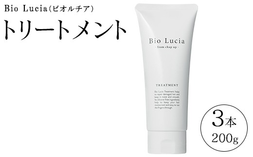 Bio Lucia（ビオルチア）トリートメント 3本｜ヘアケア 日用品 消耗品 美容 保湿 女性用 ノンシリコン 弱酸性 オイル ツヤ トレンド1位 栃木県 芳賀町
