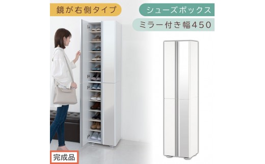 ［完成品でお届け］シューズボックス ミラー付き幅 45cm［鏡が右側タイプ］（ホワイト）シューズラック 扉付き スリム 12段 靴箱 大容量 木製 シューズボックス 縦長 靴収納棚 下駄箱 ブーツ おしゃれ SKANBM304500-R-WH 2263117 - 和歌山県海南市