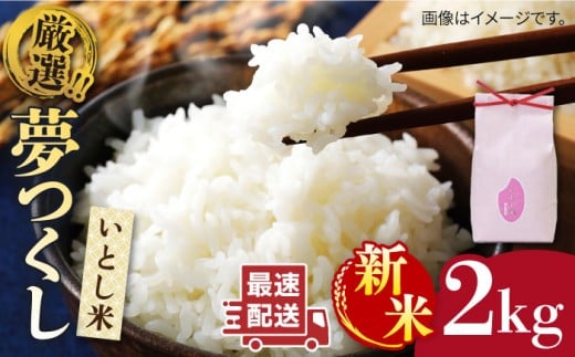 【令和7年産新米】いとし米　厳選夢つくし　2kg(糸島産)【2025年9月中旬以降順次発送】糸島市/三島商店 [AIM062] 1468528 - 福岡県糸島市
