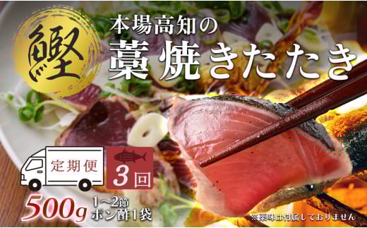 【3回お届け】本場高知 かつおの藁焼きたたき 500ｇ