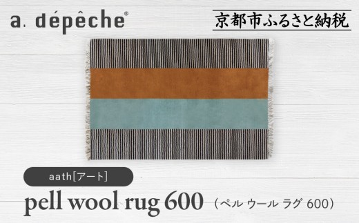 [a.depeche]ペル ウール ラグ 600 (W900×H600mm)アート(ラグ,デザインラグ,ウールラグ)[ 京都 インテリア ブランド 欧風スタイル おしゃれ ラグ デザインいろいろ 人気 おすすめ マット カーペット 絨毯 家具 雑貨 日用品 お取り寄せ 通販 送料無料 ふるさと納税 ]
