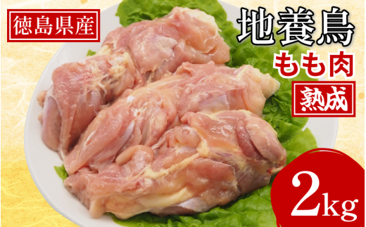 熟成地養鳥 もも肉 2kg 冷蔵 地鶏 鶏もも肉 国産 鶏肉 モモ肉 徳島県産 ブランド鶏 ジューシー 旨味 肉厚 歯ごたえ 美味しい 人気 取り寄せ BBQ バーベキュー チキン ステーキ 唐揚げ 蒸し鶏 チキン南蛮 焼き鳥 焼肉 ビール お酒 ヘルシー タンパク質 徳島県 三好市 みよし 貞光食糧  